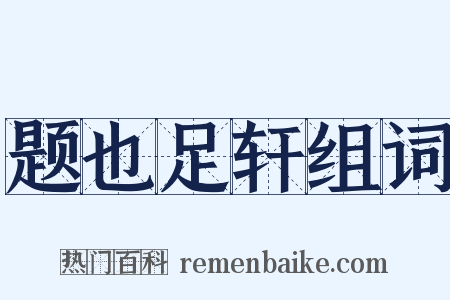 题也足轩组词是什么意思的图片